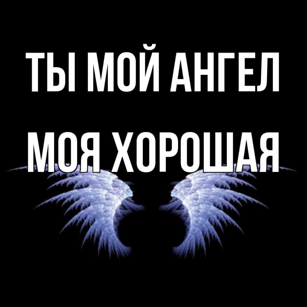 Мой ангел хранитель. Влюбленный ангел. Два ангела. Она мой ангел. Небесные ангелы.