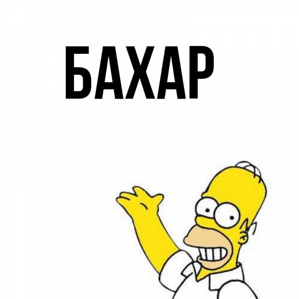 Открытка на каждый день с именем, Бахар Главная открытки с пожеланиями Прикольная открытка с пожеланием онлайн скачать бесплатно 