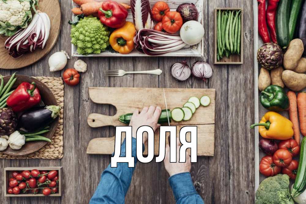 Открытка на каждый день с именем, Доля Главная день вегана Прикольная открытка с пожеланием онлайн скачать бесплатно 