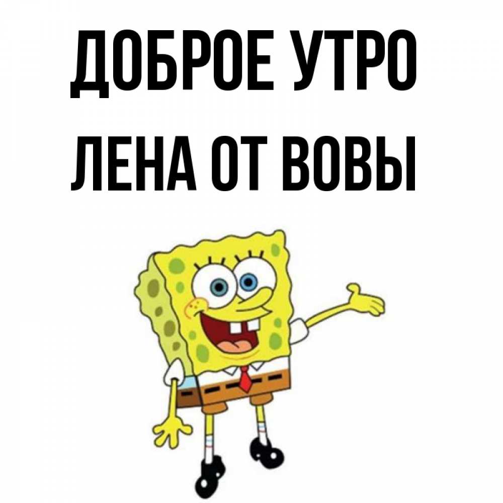 Доброе Утро Вова