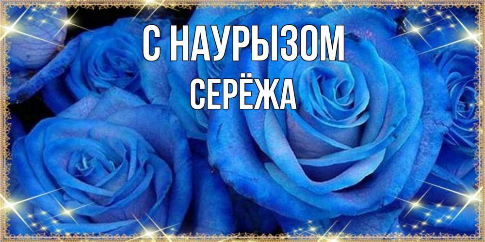 Картинка С наурызом, Серёжа