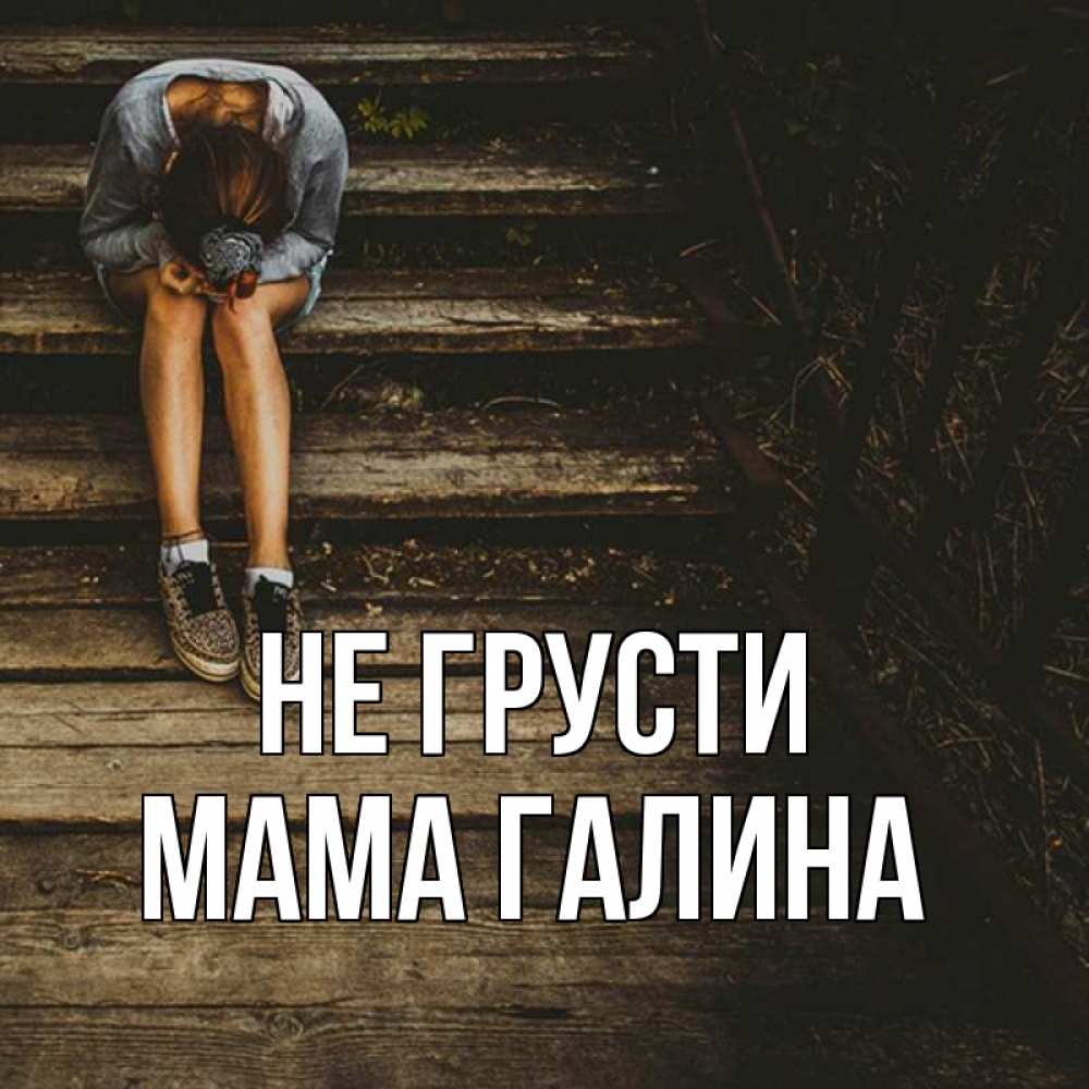 Мама не грусти песня