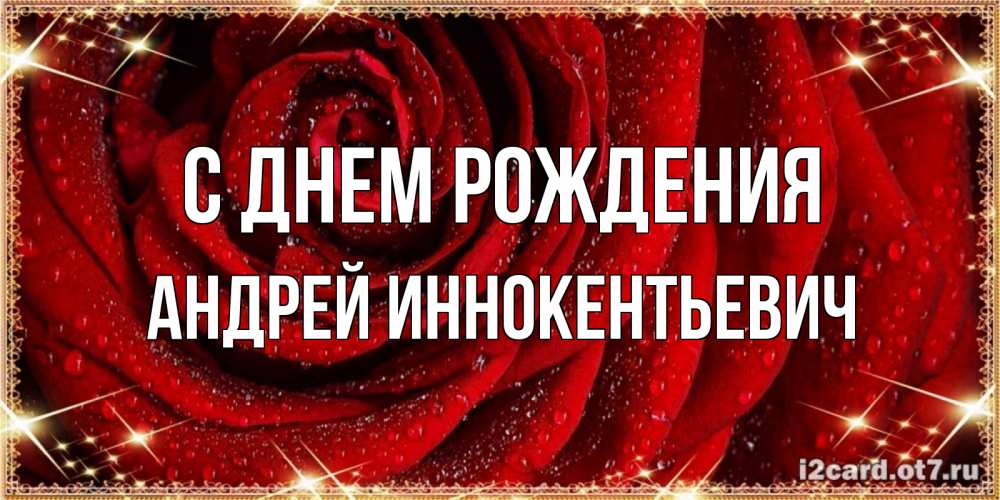Картинка С днем рождения, Андрей Иннокентьевич