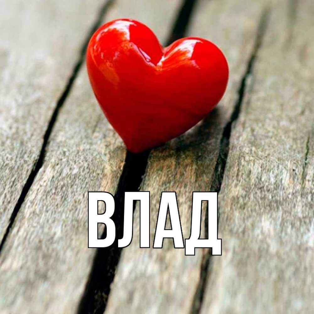 Картинка  с именем , Влад