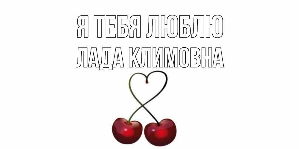 Картинка Я тебя люблю, Лада Климовна