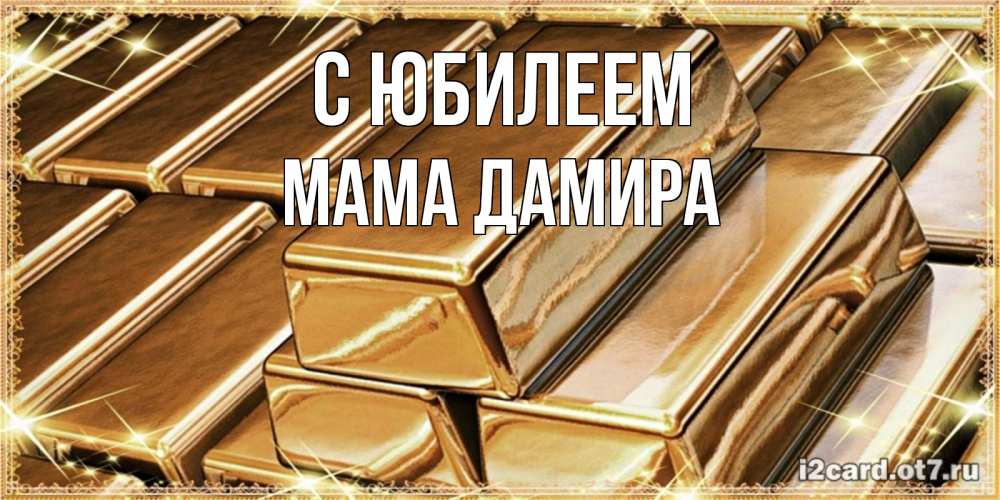 Открытка на каждый день с именем, Мама-Дамира С юбилеем поздравления на день рождения с пожеланиями богатства Прикольная открытка с пожеланием онлайн скачать бесплатно 