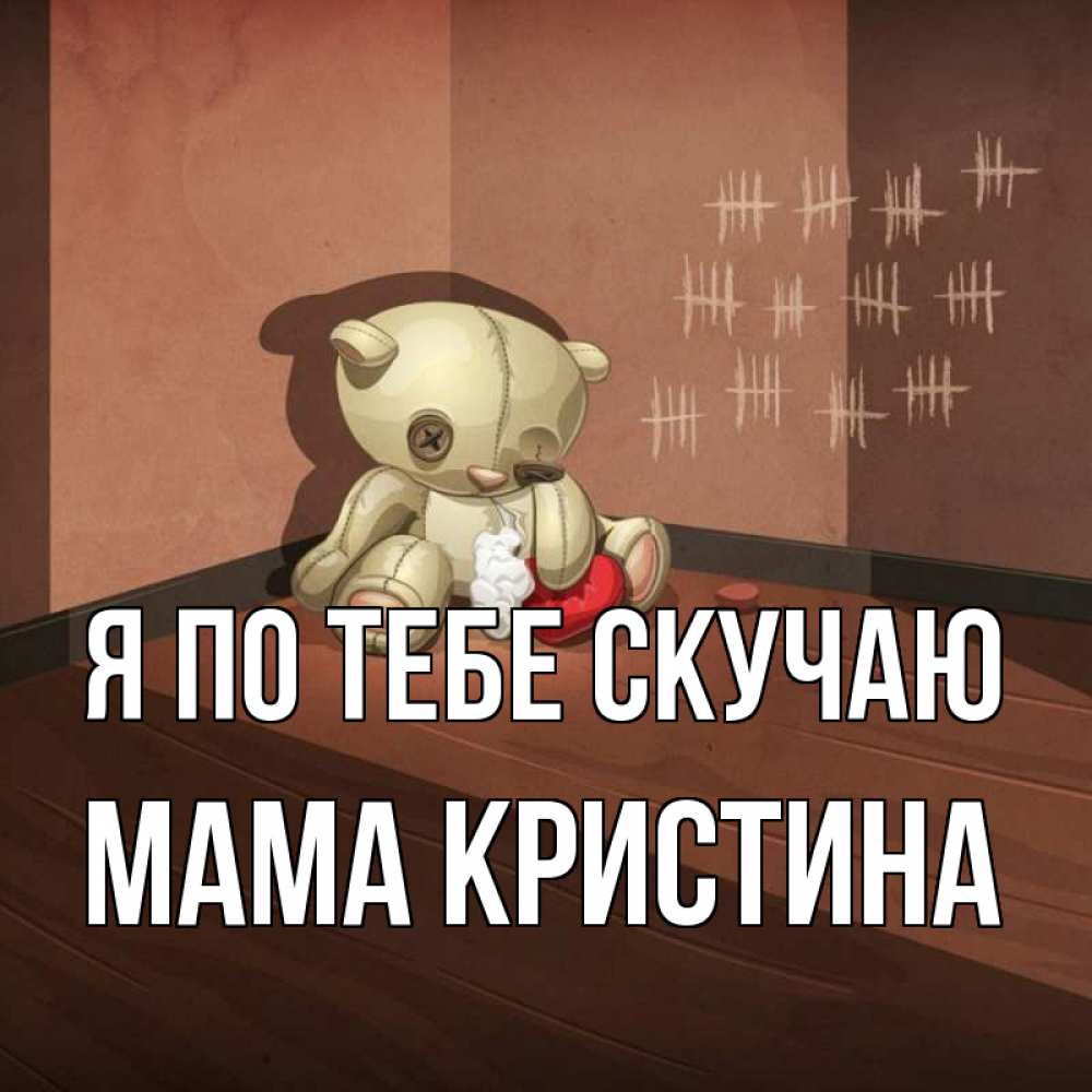Открытка на каждый день с именем, Мама-Кристина Я по тебе скучаю скорее ко мне Прикольная открытка с пожеланием онлайн скачать бесплатно 