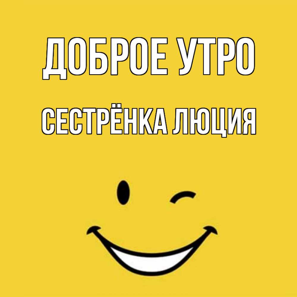 Открытка на каждый день с именем, Сестрёнка-Люция Доброе утро оранжевый фон Прикольная открытка с пожеланием онлайн скачать бесплатно 