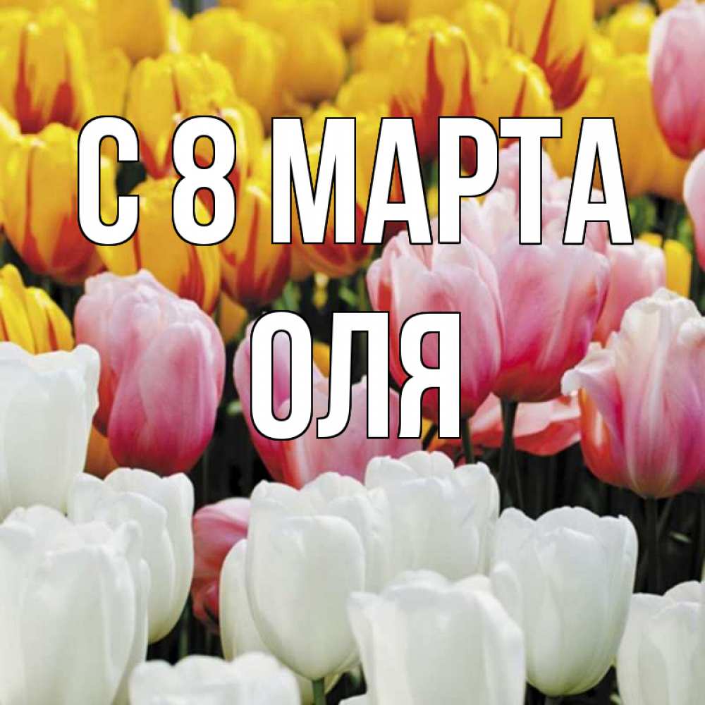 Картинка С 8 МАРТА, оля