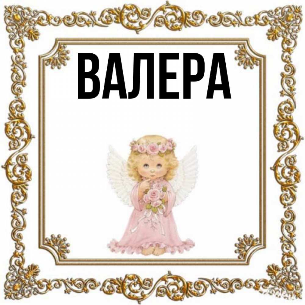 Мужское имя валера