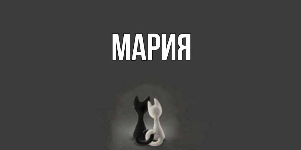 Картинка с именем мария найти