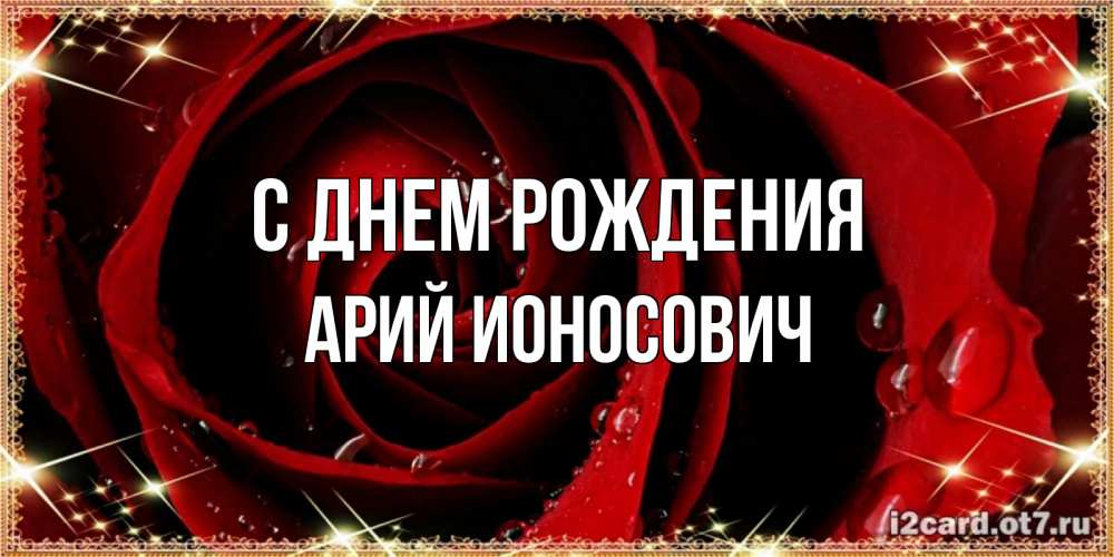 Открытка с именем, Арий Ионосович, С днем рождения