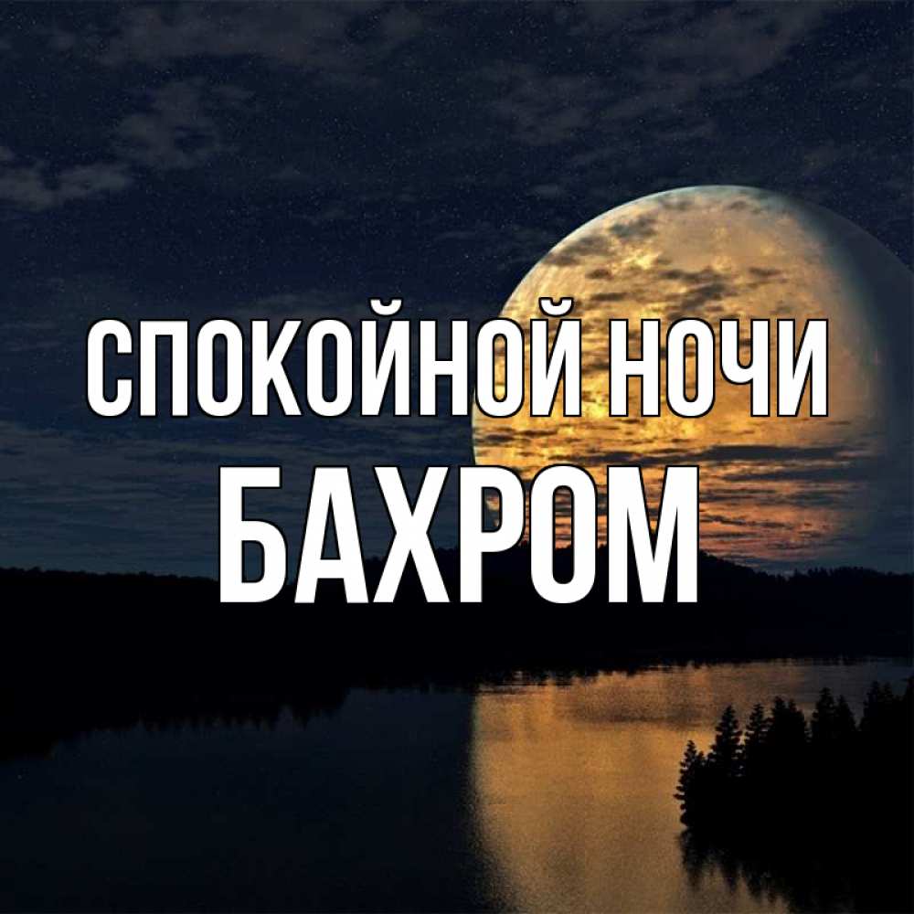 Открытка на каждый день с именем, БАХРОМ Спокойной ночи речка Прикольная открытка с пожеланием онлайн скачать бесплатно 