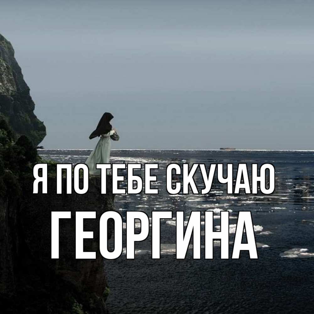 Открытка на каждый день с именем, Георгина Я по тебе скучаю жду тебя или в монастырь Прикольная открытка с пожеланием онлайн скачать бесплатно 