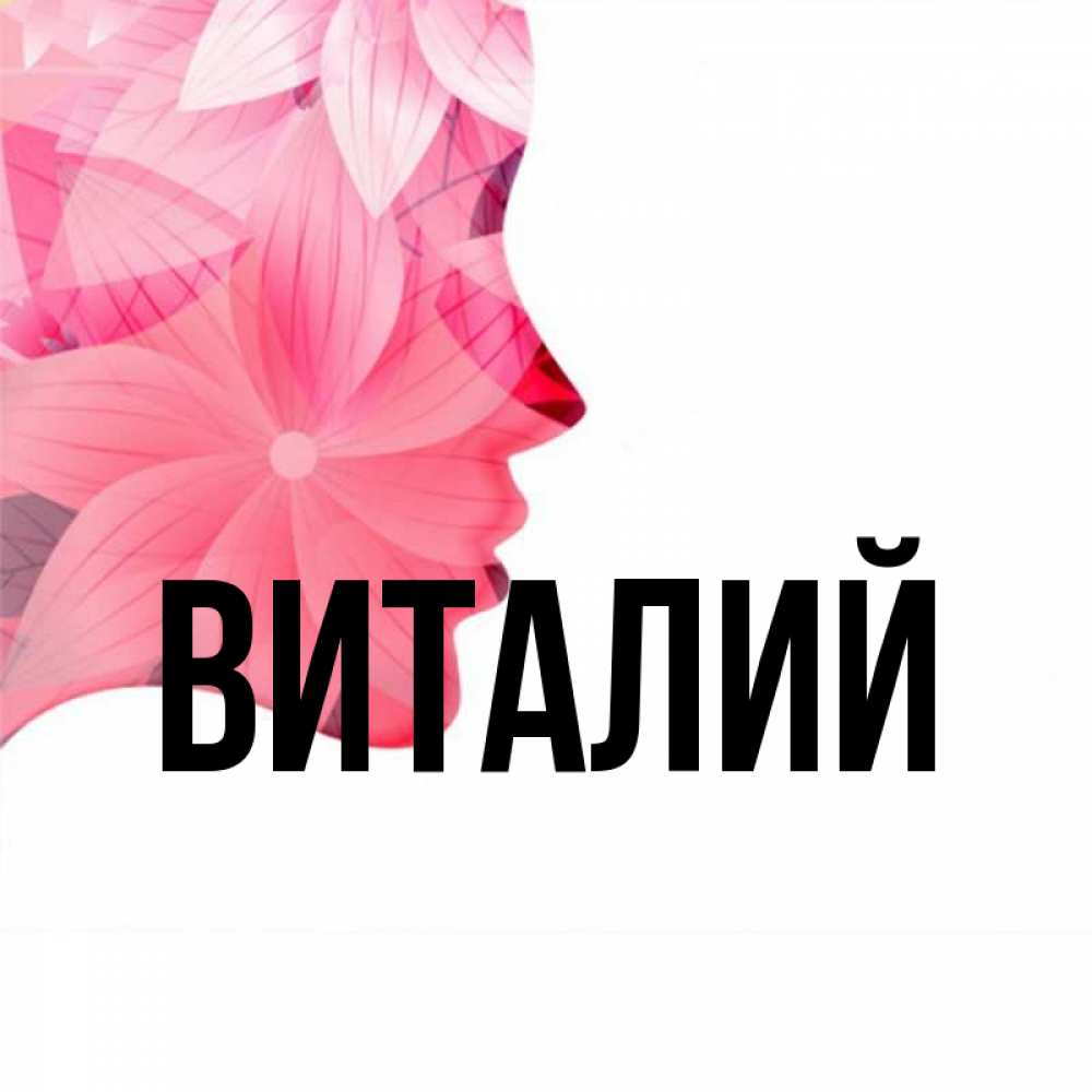 Виталия имя