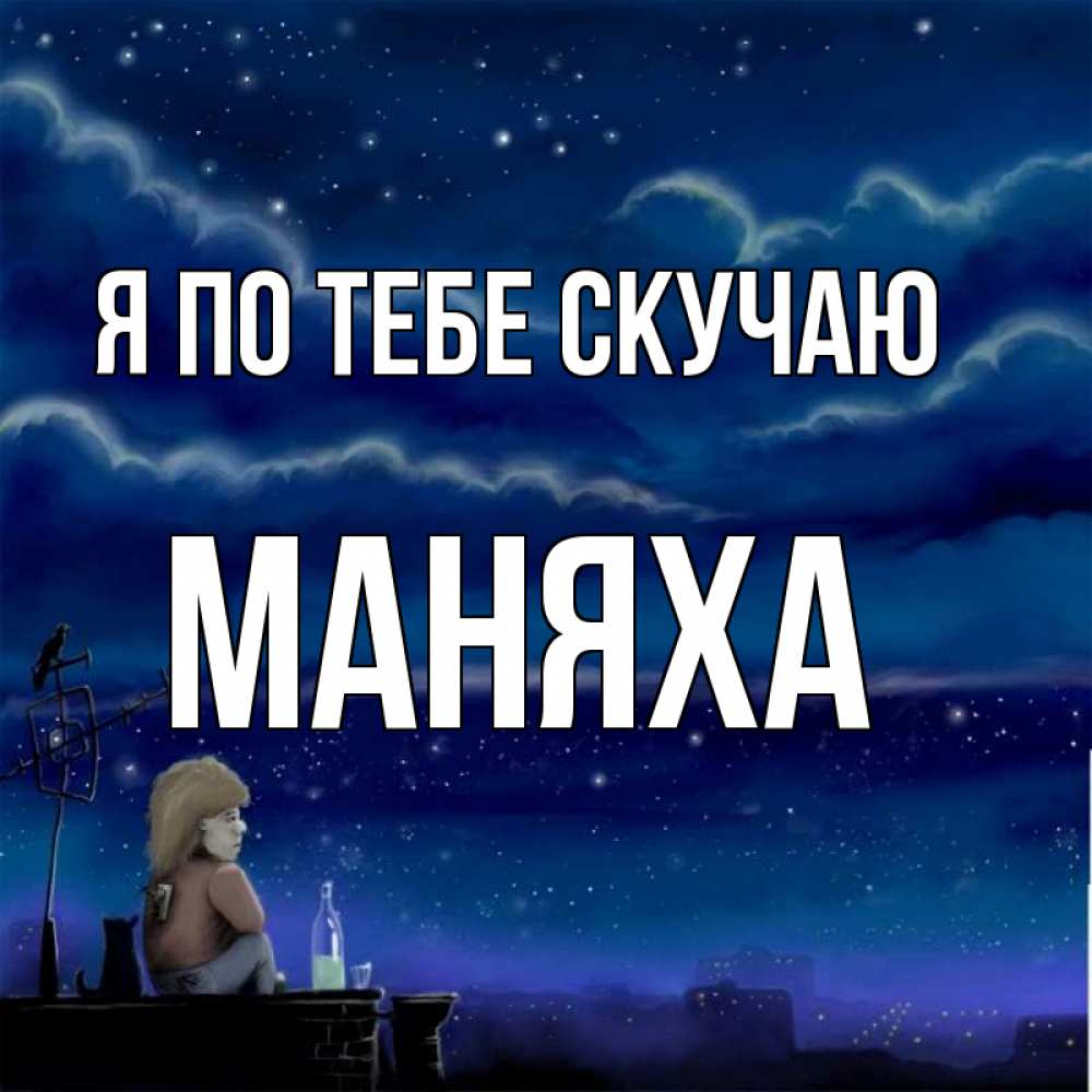 Открытки скучаю без тебя мужчине страсть