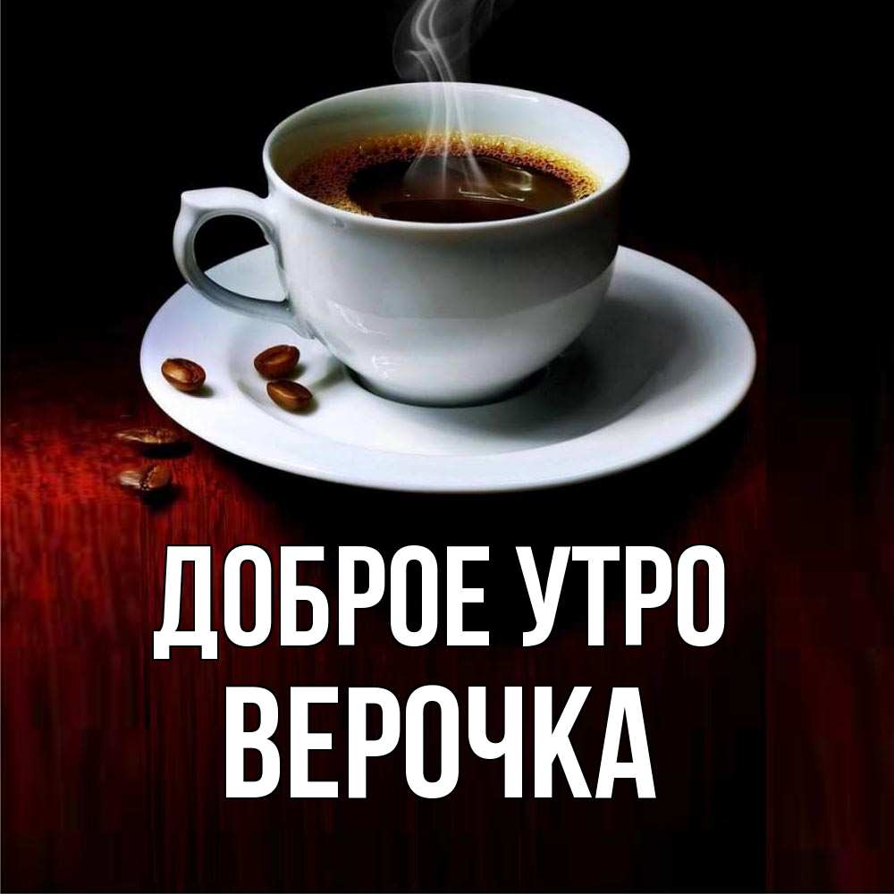 Открытка с именем, Верочка, Доброе утро