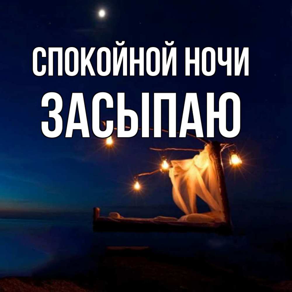 Открытка на каждый день с именем, Засыпаю Спокойной ночи милый мой Прикольная открытка с пожеланием онлайн скачать бесплатно 