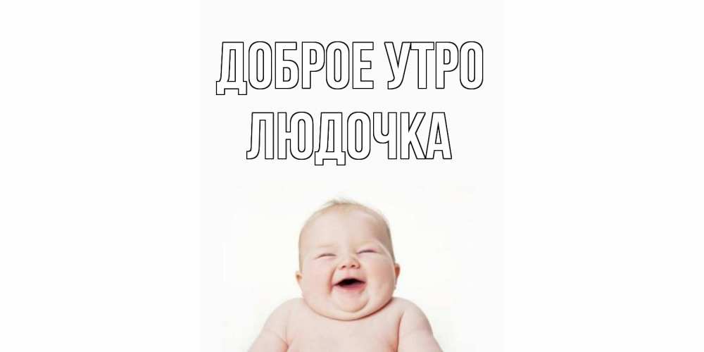 Открытка на каждый день с именем, Людочка Доброе утро малыш с улыбкой Прикольная открытка с пожеланием онлайн скачать бесплатно 