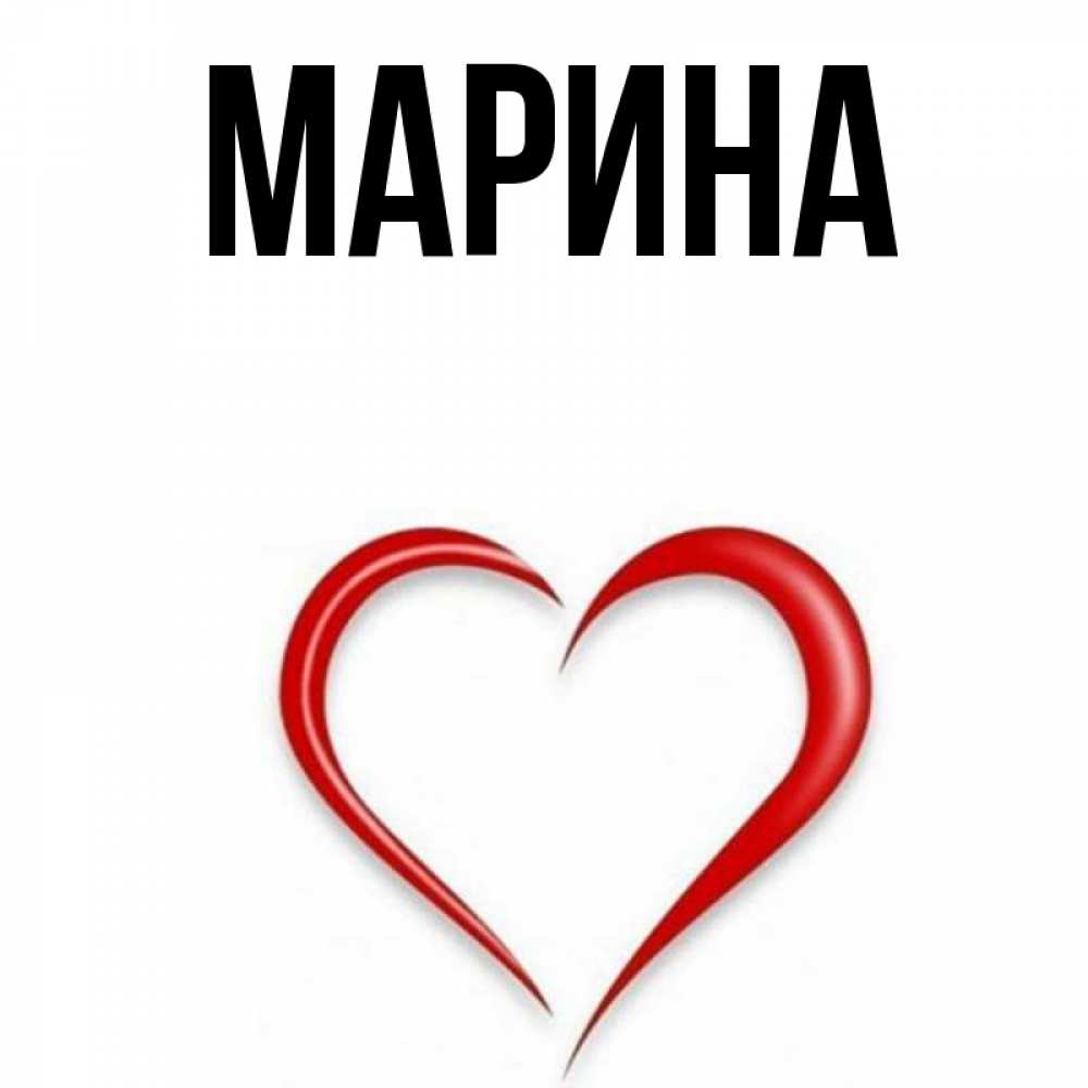 Открытка на каждый день с именем, Марина Главная для любимой Прикольная открытка с пожеланием онлайн скачать бесплатно 