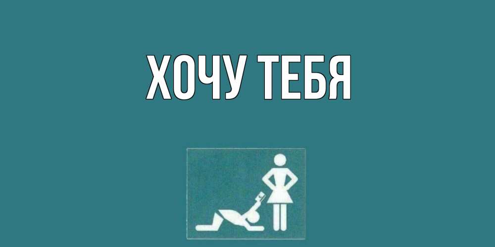 Открытка на каждый день с именем, Хочу-тебя Главная прости Прикольная открытка с пожеланием онлайн скачать бесплатно 