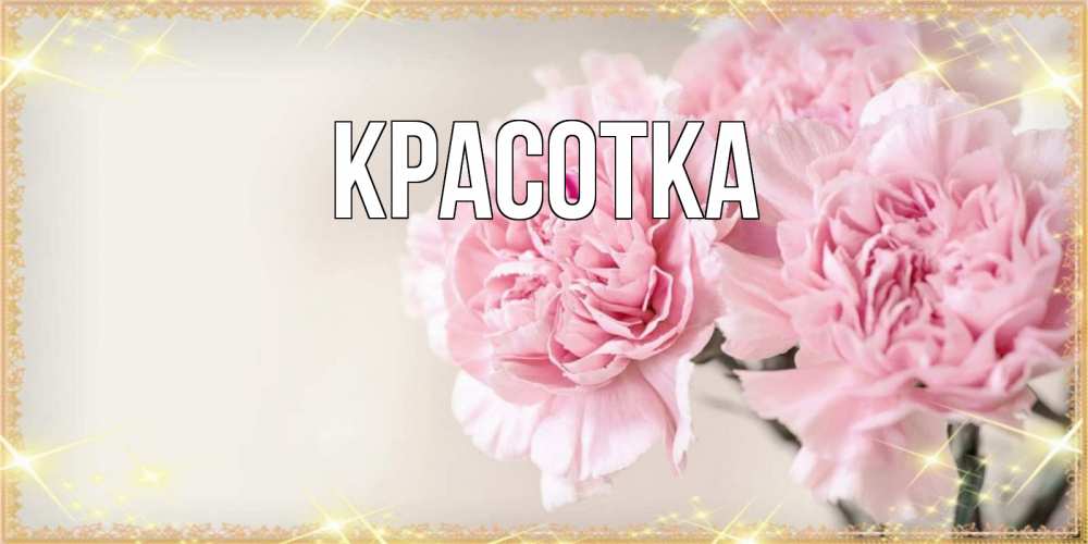 Картинка  с именем , красотка