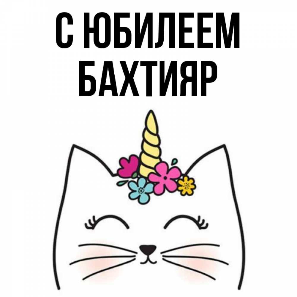 Бахтияр с днем рождения картинки