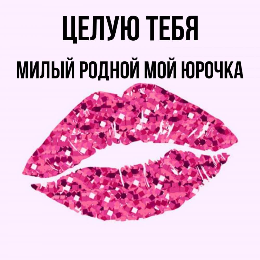 Люблю тебя юрочка картинки