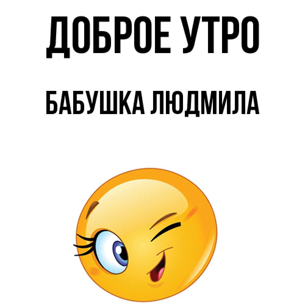 Открытка на каждый день с именем, Бабушка-Людмила Доброе утро хорошее настроение Прикольная открытка с пожеланием онлайн скачать бесплатно 