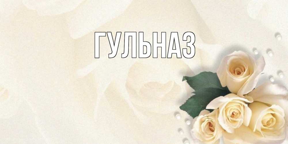Картинка  с именем , Гульназ