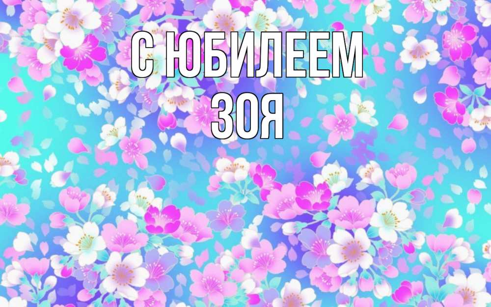 Открытка на каждый день с именем, Зоя С юбилеем открытка с заливкой Прикольная открытка с пожеланием онлайн скачать бесплатно 