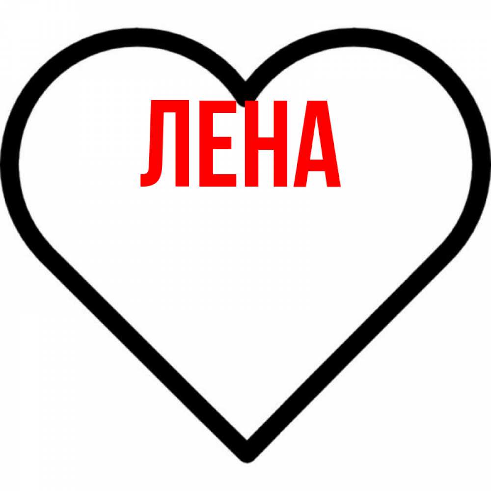 Открытка на каждый день с именем, Лена Главная посто Прикольная открытка с пожеланием онлайн скачать бесплатно 