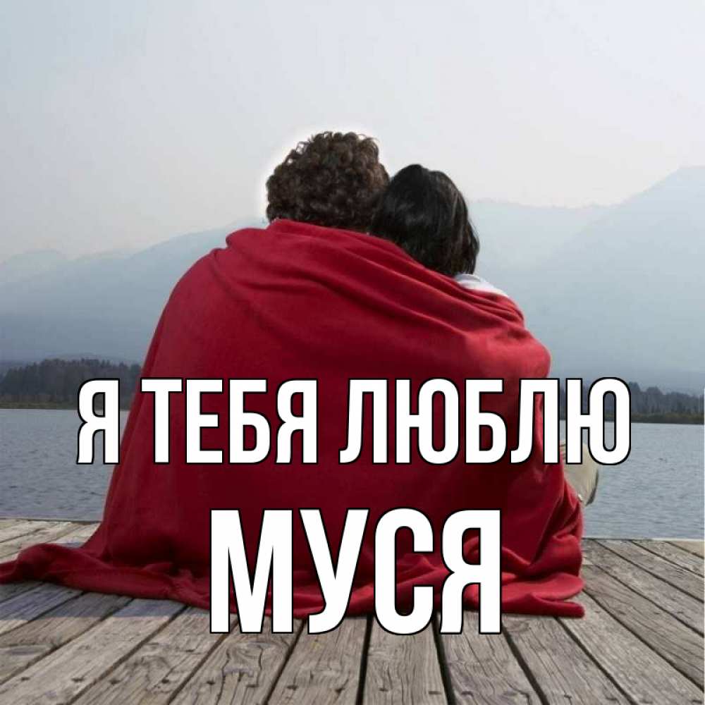 Картинка Я тебя люблю, Муся