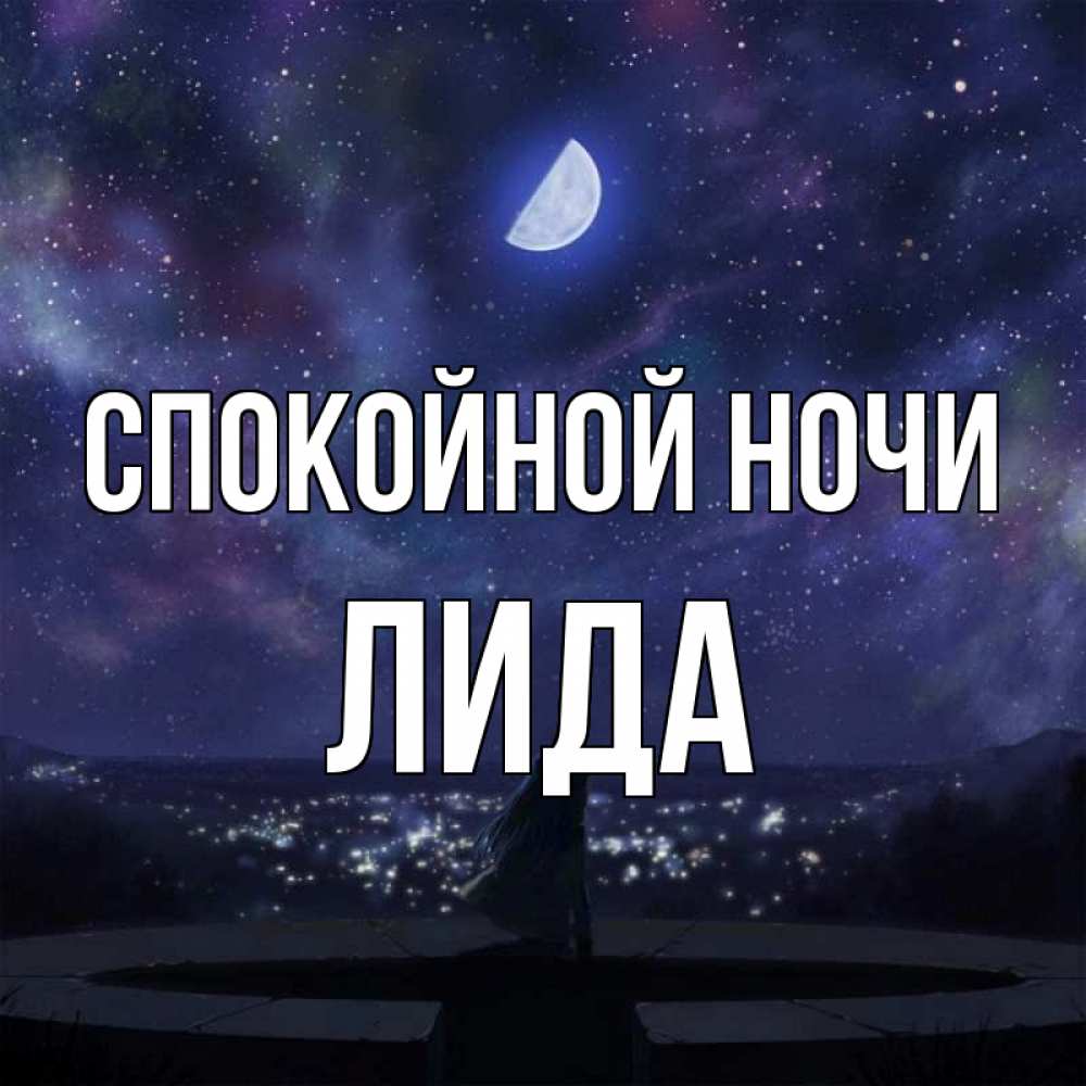 Доброй ночи лидочка картинки
