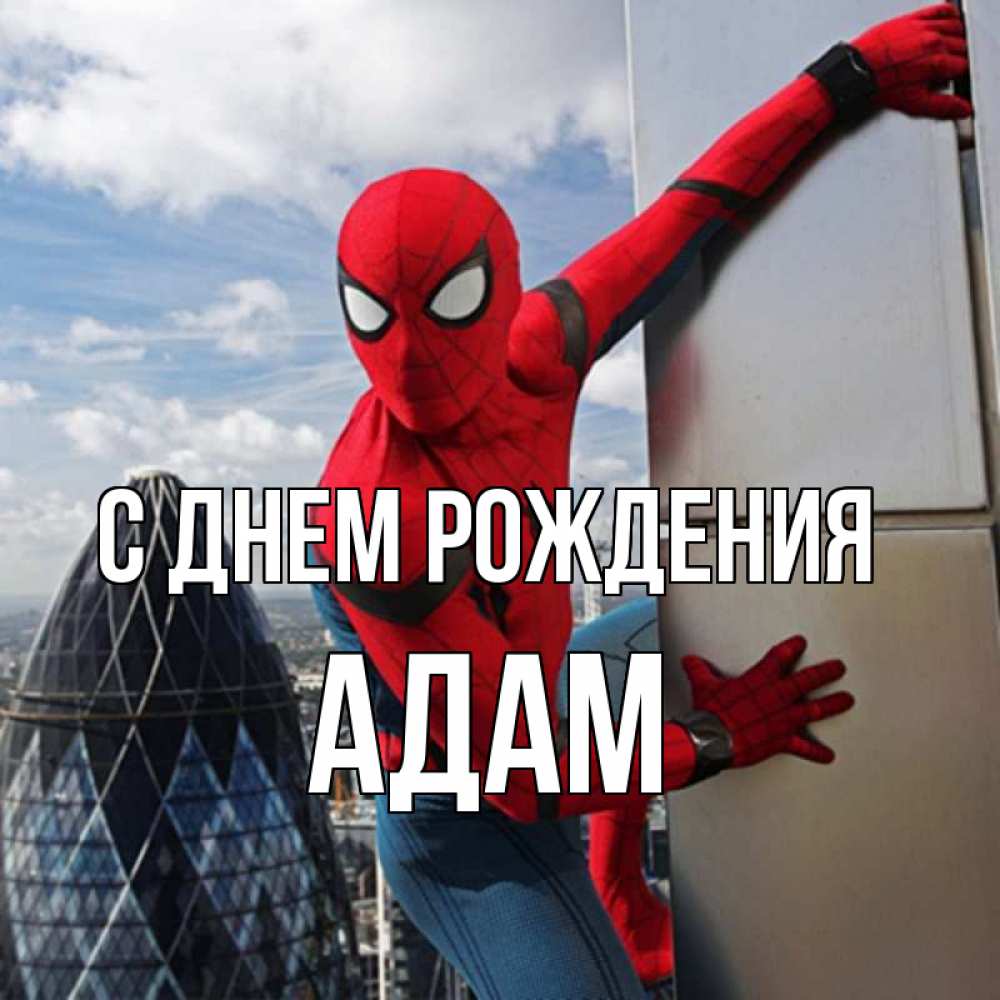 Открытка на каждый день с именем, Адам С днем рождения Марвел Прикольная открытка с пожеланием онлайн скачать бесплатно 