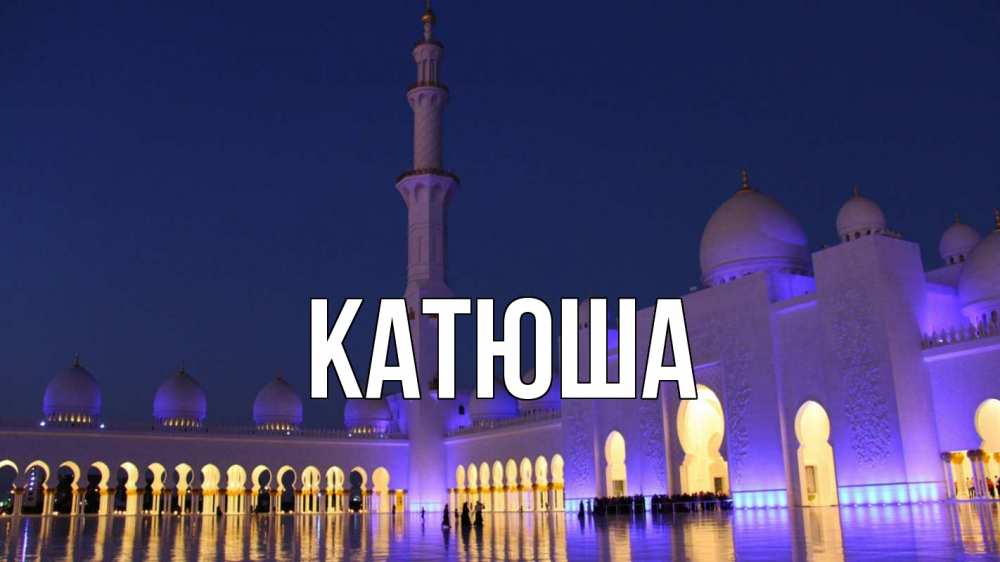 Открытка на каждый день с именем, Катюша Главная мечеть Прикольная открытка с пожеланием онлайн скачать бесплатно 