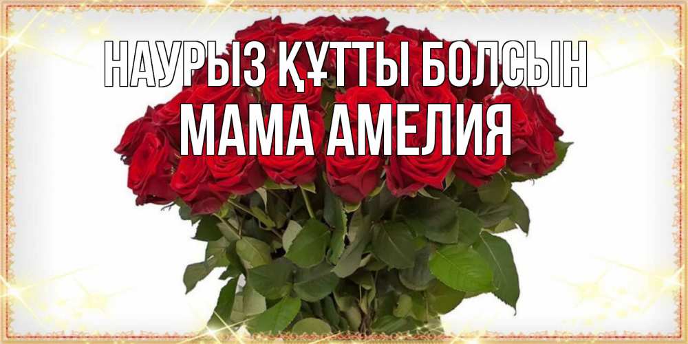 Открытка на каждый день с именем, Мама-Амелия Наурыз құтты болсын поздравляю с наурызом Прикольная открытка с пожеланием онлайн скачать бесплатно 