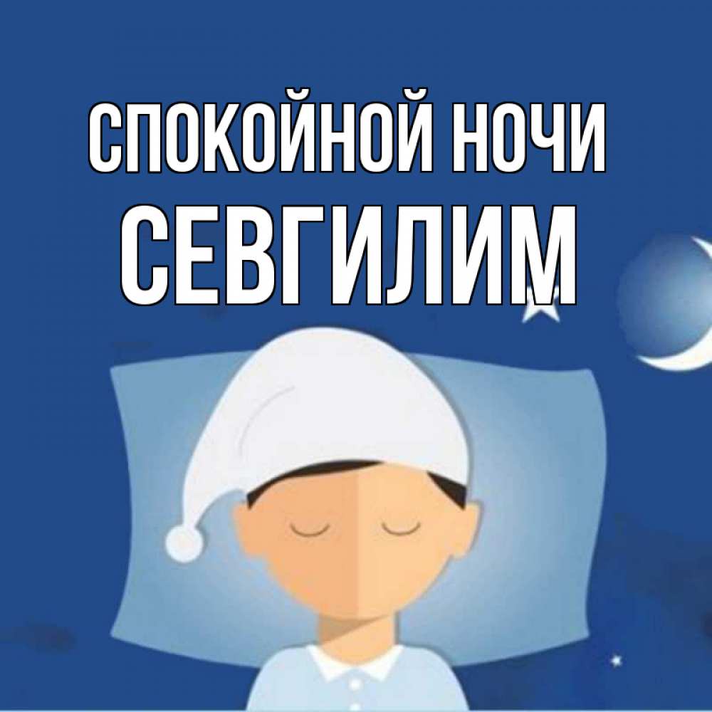 Картинка Спокойной ночи, Севгилим