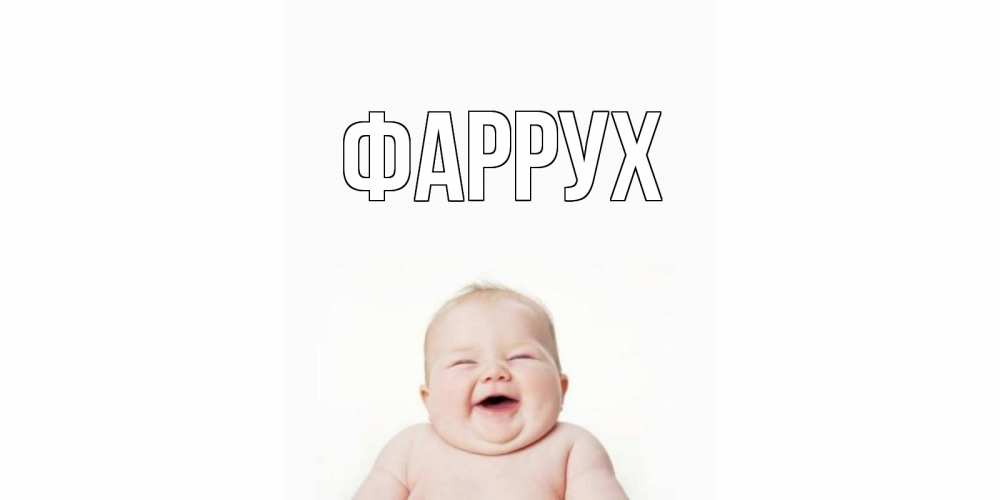 Картинка  с именем , Фаррух