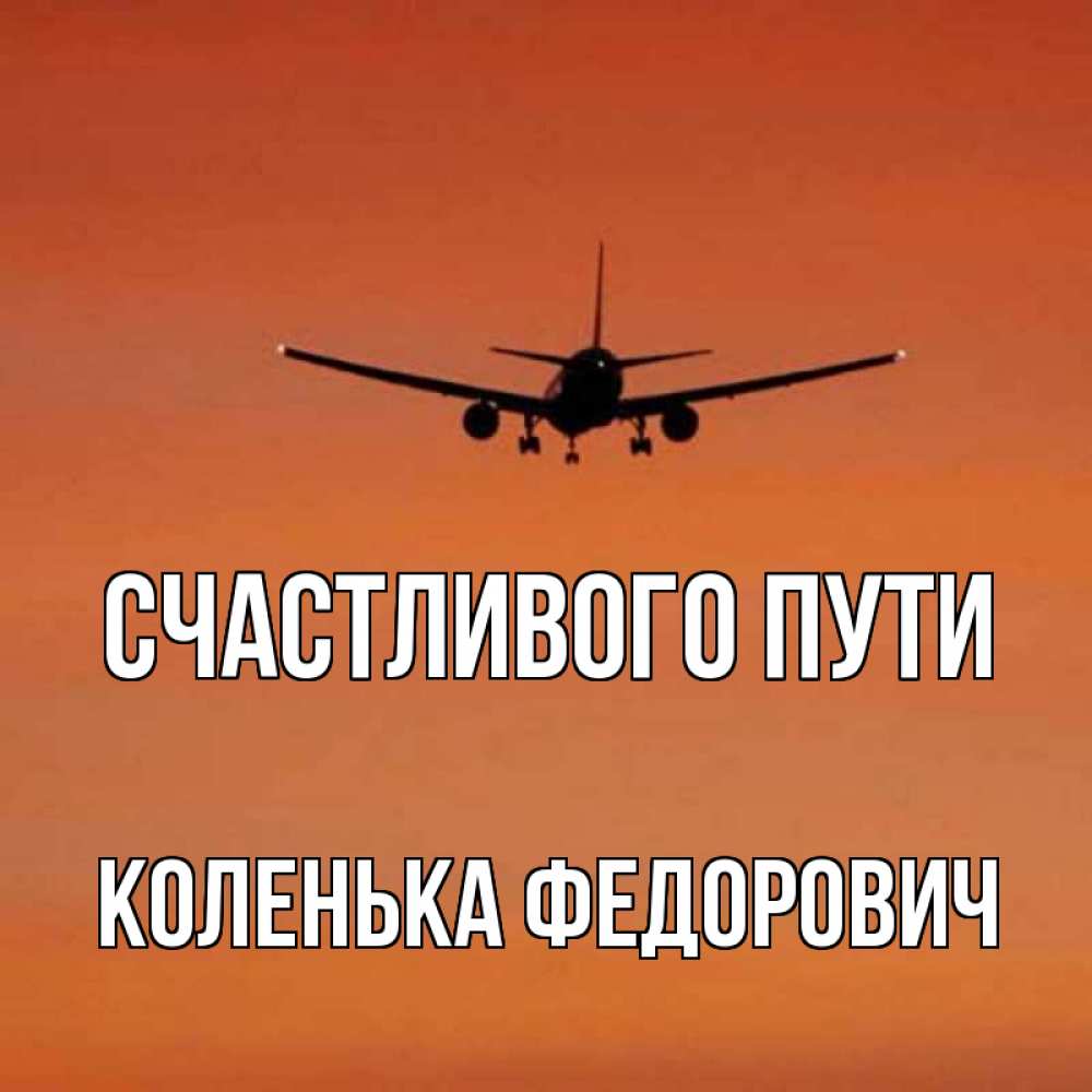 Пожелания счастливого пути на самолете в картинках