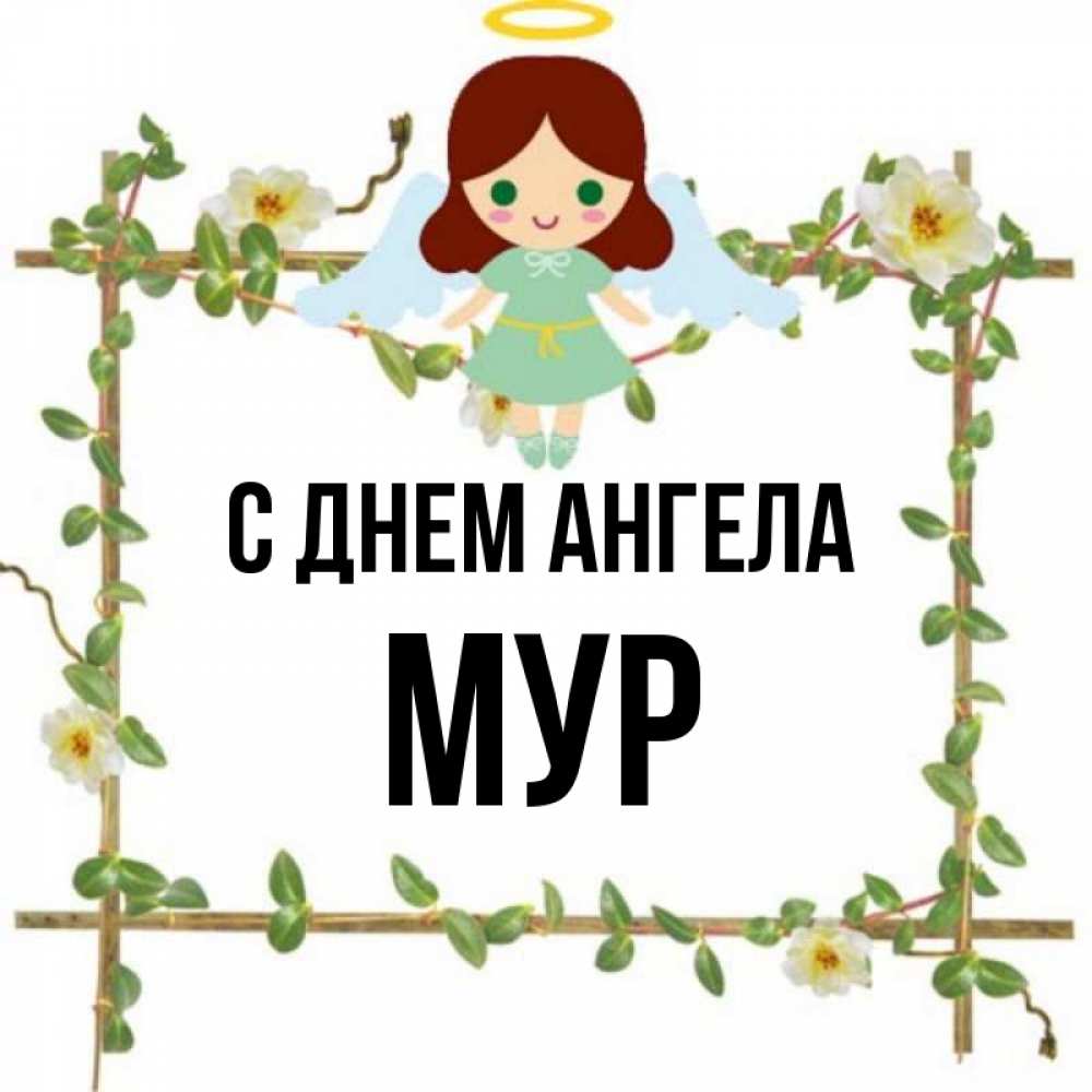 Имя муром