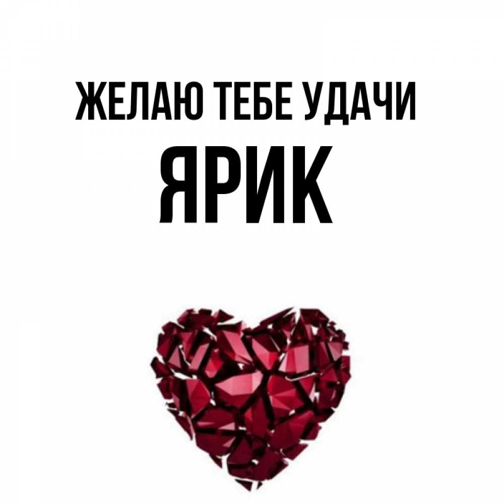 Рифмы к имени ярик. Имя Ярик. Имя Ярик в сердечке