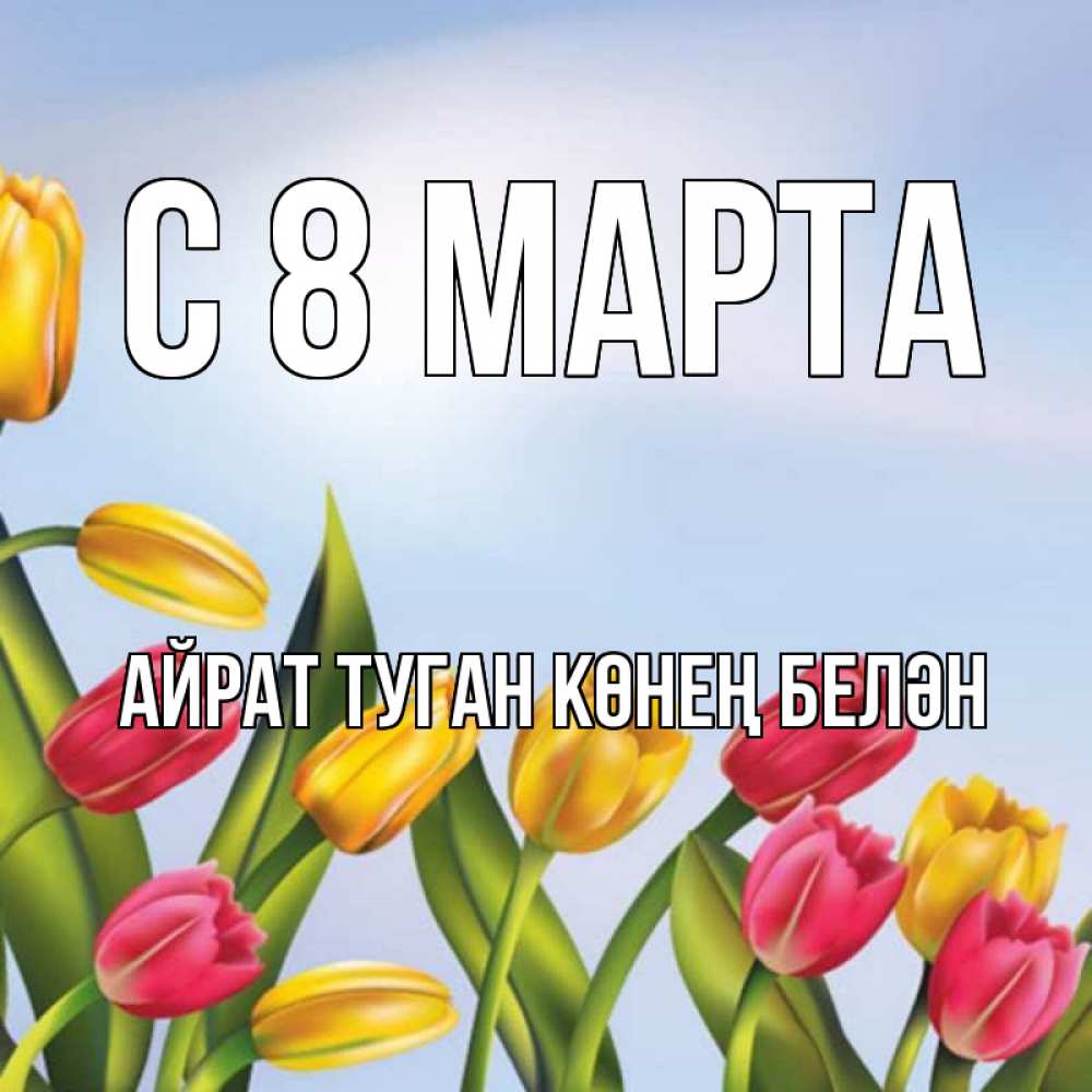 Картинка С 8 МАРТА, Айрат туган көнең белән