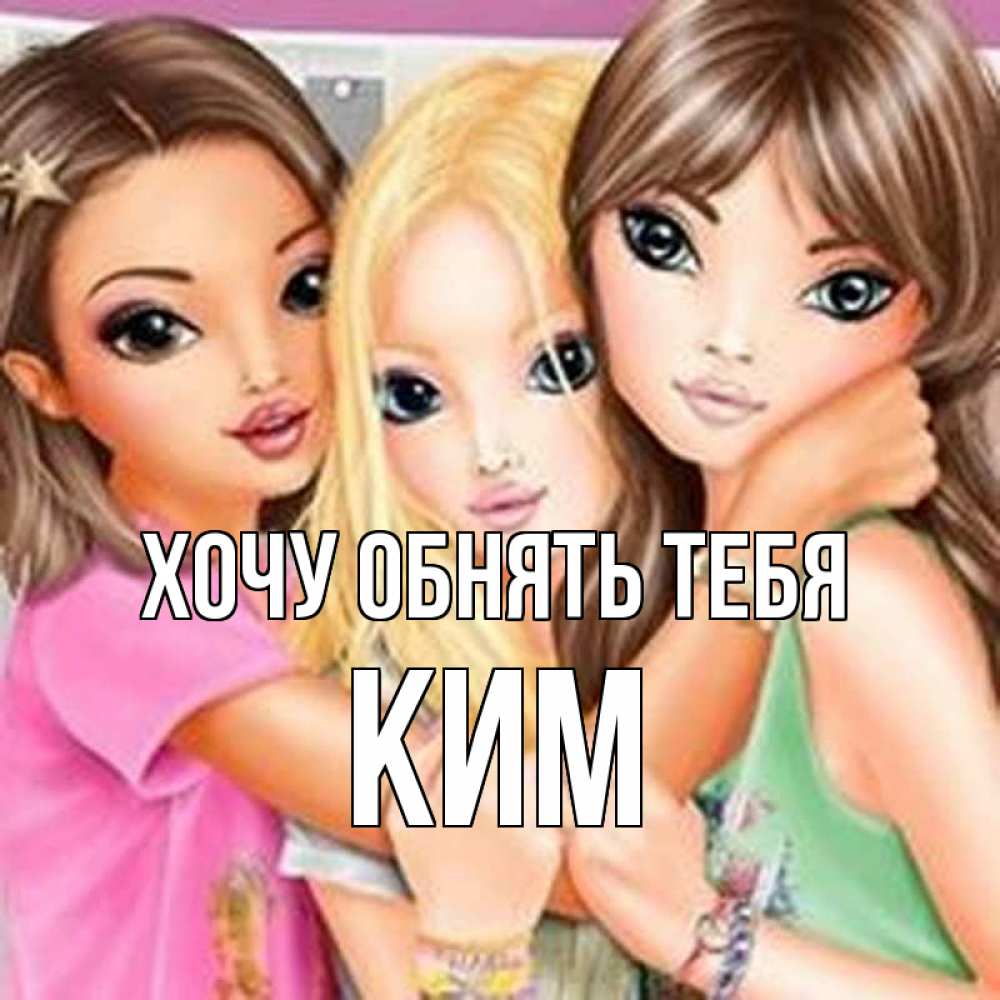 Открытка на каждый день с именем, Ким Хочу обнять тебя красивые девчонки Прикольная открытка с пожеланием онлайн скачать бесплатно 