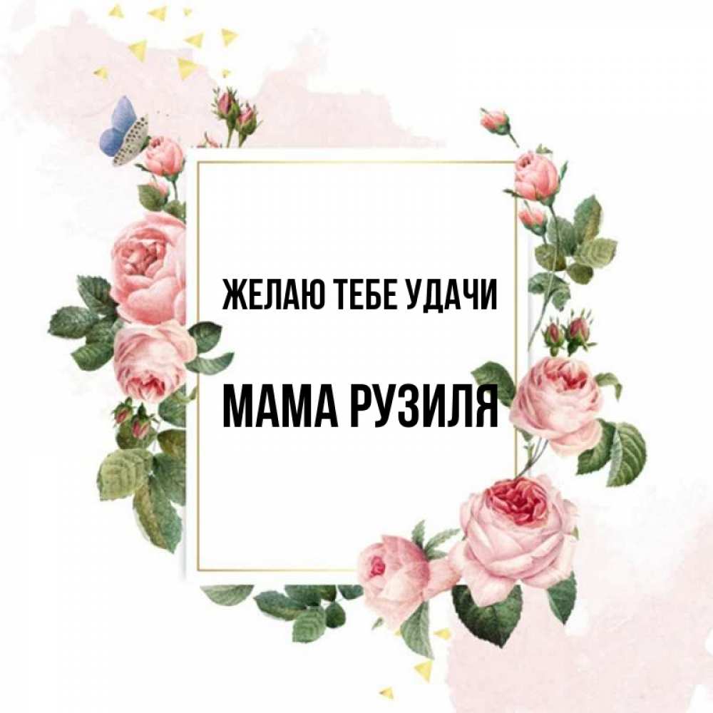 Открытка на каждый день с именем, Мама-Рузиля Желаю тебе удачи розовые розы Прикольная открытка с пожеланием онлайн скачать бесплатно 