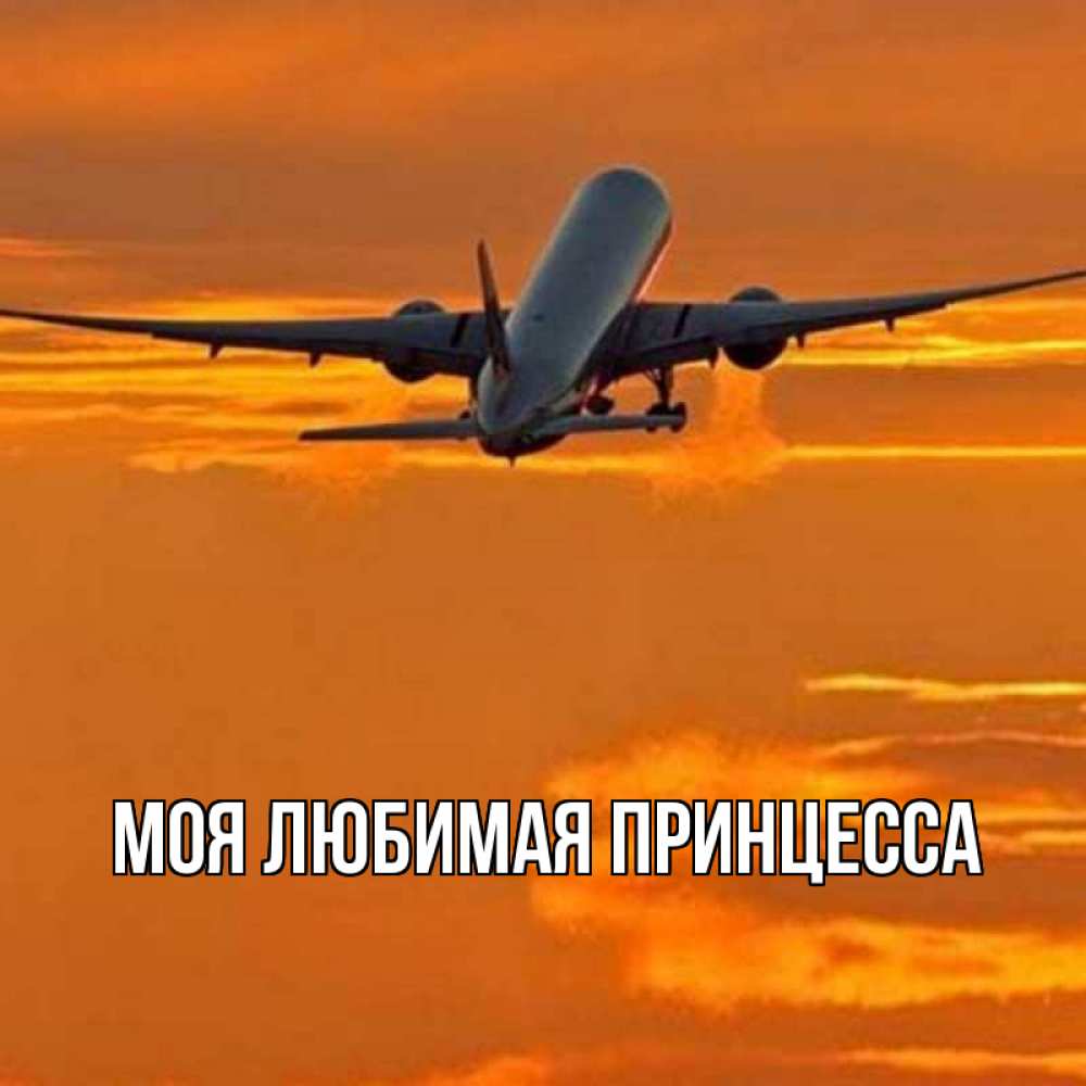 Открытка на каждый день с именем, Моя-Любимая-Принцесса Главная оранжевое небо Прикольная открытка с пожеланием онлайн скачать бесплатно 