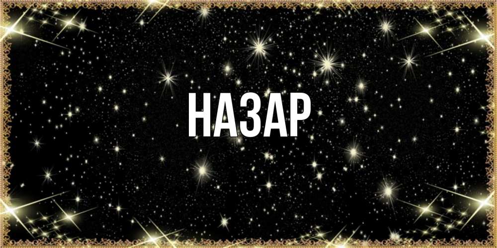 Открытка на каждый день с именем, Назар Главная засыпаем под звездами Прикольная открытка с пожеланием онлайн скачать бесплатно 