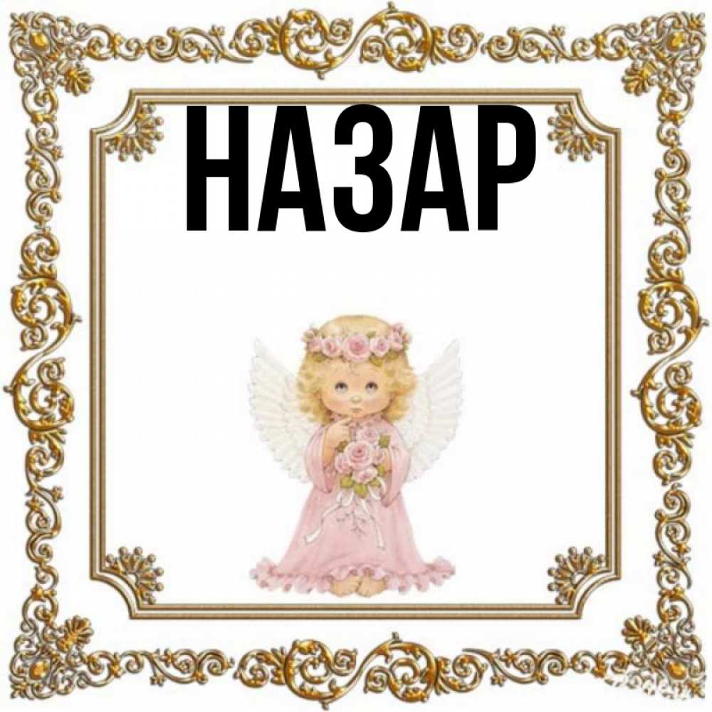Открытка на каждый день с именем, Назар Главная девочка ангел с крыльями и цветами в розовом платье Прикольная открытка с пожеланием онлайн скачать бесплатно 