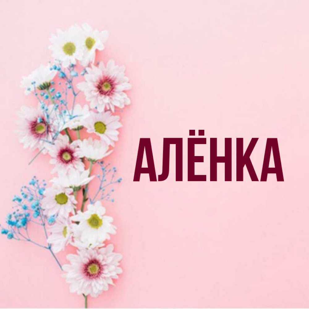 Цветочки для аленки картинки