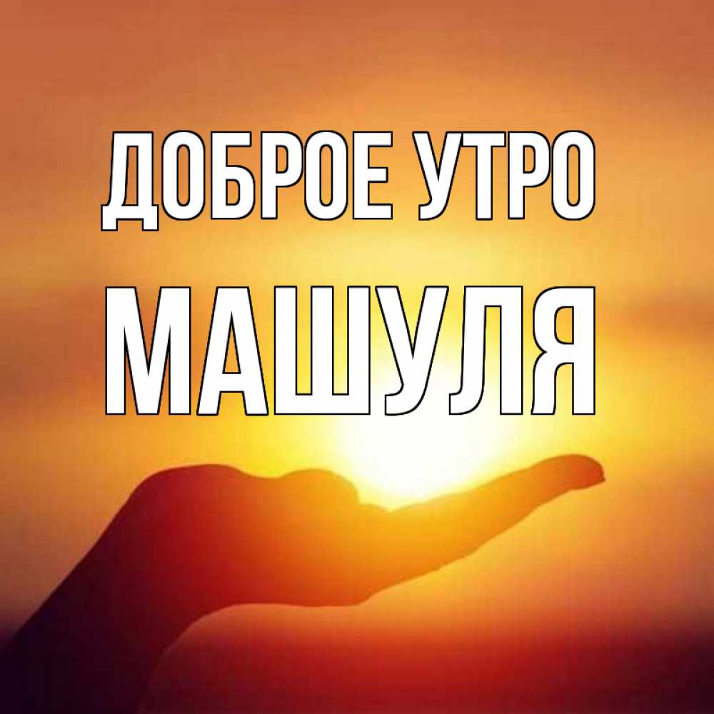 нет ограничений картинки доброе утро машуля пишу книгу том